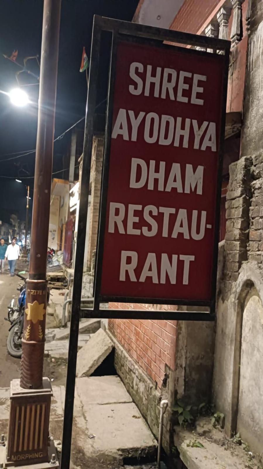 Shree Ayodhya Dham Guest House 300 Meter From Sri Ram Temple Free Pick Up , Drop , Breakfast & Wifi Екстериор снимка