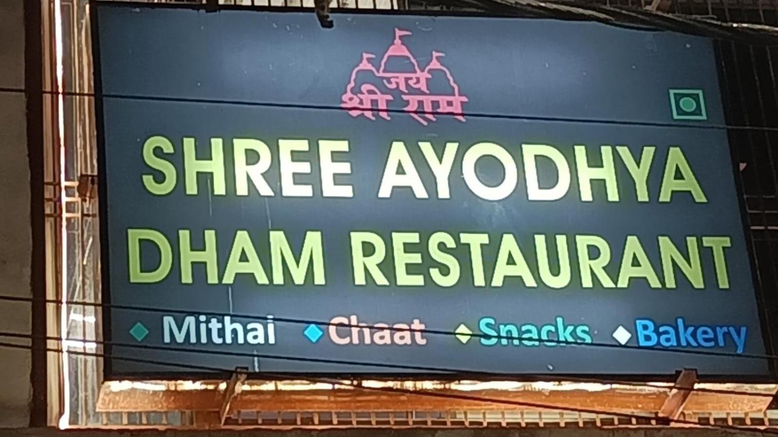 Shree Ayodhya Dham Guest House 300 Meter From Sri Ram Temple Free Pick Up , Drop , Breakfast & Wifi Екстериор снимка